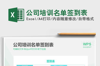 2022公司培訓名單簽到表免費下載