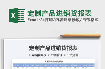 2021定制產品進銷貨報表免費下載