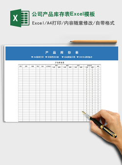 公司产品库存表Excel模板免费下载