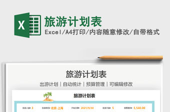 2021旅游計劃表免費下載
