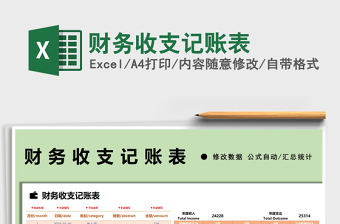 2021財(cái)務(wù)收支記賬表免費(fèi)下載