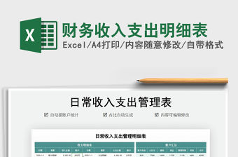 2022財務(wù)收入支出明細(xì)表免費(fèi)下載