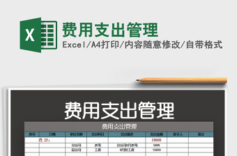 2022费用支出管理（可查询）