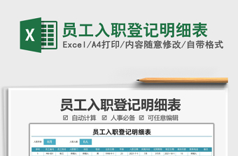 2021員工入職登記明細表免費下載