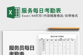 2021服務每日考勤表免費下載