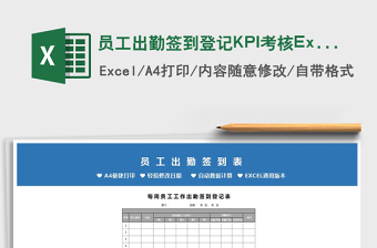2022員工出勤簽到登記KPI考核Excel模板免費下載
