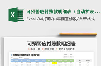 2021可預警應付賬款明細表（自動擴表）免費下載