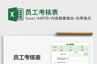 2021員工考核表免費(fèi)下載