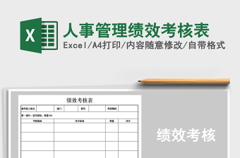 2022人事管理績(jī)效考核表免費(fèi)下載