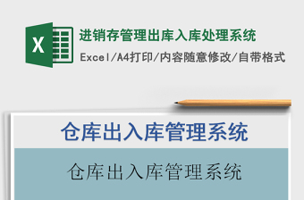 2022進(jìn)銷存管理出庫(kù)入庫(kù)處理系統(tǒng)免費(fèi)下載