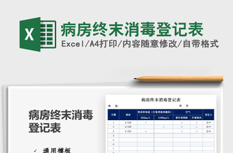 2022病房終末消毒登記表免費(fèi)下載
