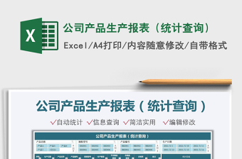 2021公司產(chǎn)品生產(chǎn)報(bào)表（統(tǒng)計(jì)查詢）免費(fèi)下載