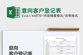 2022意向客戶登記表免費(fèi)下載