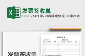 2021發票簽收單免費下載