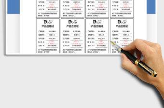 2021產品合格證標簽卡免費下載