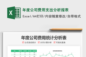 2022年度公司費(fèi)用支出分析報(bào)表免費(fèi)下載