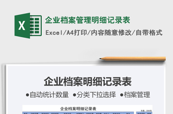 2022企業(yè)檔案管理明細記錄表免費下載