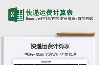 2021快遞運(yùn)費(fèi)計(jì)算表免費(fèi)下載