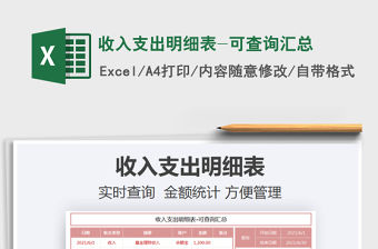 2022收入支出明細表-可查詢匯總免費下載