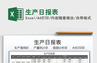 2022生產(chǎn)日報表免費下載