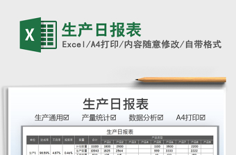 2022生產(chǎn)日報表免費下載