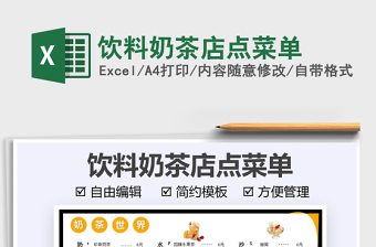 2021飲料奶茶店點(diǎn)菜單免費(fèi)下載