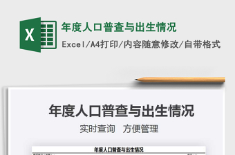 2021年度人口普查與出生情況免費(fèi)下載