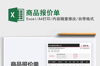 2021商品報價單免費下載