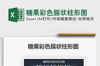 2022糖果彩色簇狀柱形圖免費下載