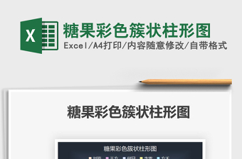 2022糖果彩色簇狀柱形圖免費下載