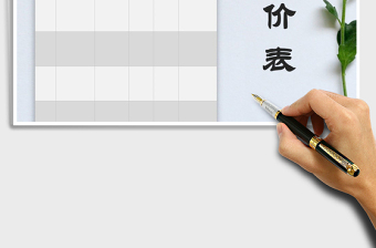 2022報價表免費下載
