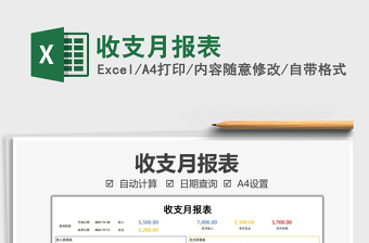 收支月報(bào)表免費(fèi)下載