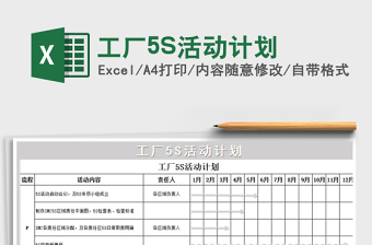 2022工廠5S活動(dòng)計(jì)劃免費(fèi)下載