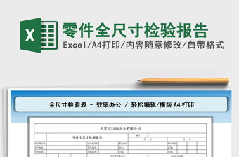 2022零件全尺寸檢驗(yàn)報(bào)告免費(fèi)下載