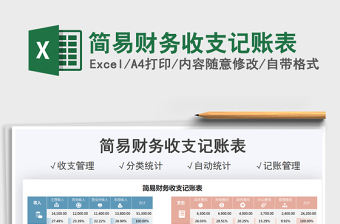 2021簡易財(cái)務(wù)收支記賬表免費(fèi)下載