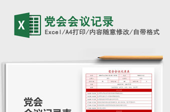 2022黨會會議記錄免費下載