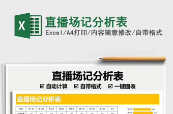 2021直播場記分析表免費下載