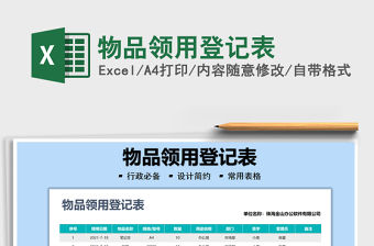 2021物品領(lǐng)用登記表免費下載