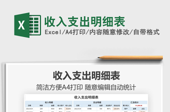 2021收入支出明細(xì)表免費(fèi)下載