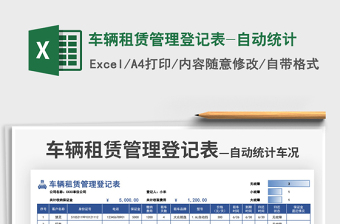 2022車輛租賃管理登記表-自動統(tǒng)計免費下載