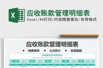 2021應(yīng)收賬款管理明細(xì)表免費(fèi)下載
