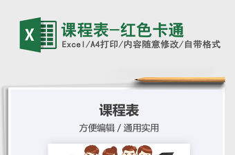 2021課程表-紅色卡通免費下載