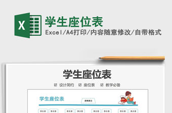 2021學(xué)生座位表免費(fèi)下載