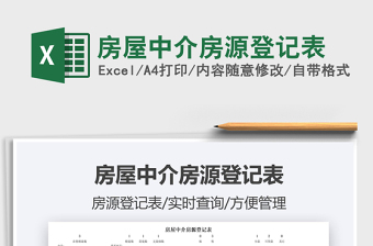 2022房屋中介房源登記表免費(fèi)下載