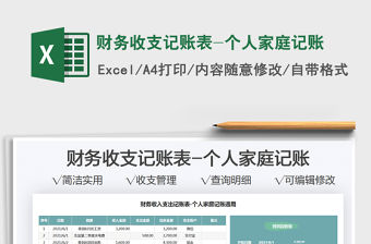 2021財(cái)務(wù)收支記賬表-個(gè)人家庭記賬免費(fèi)下載