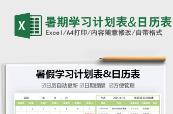 2021暑期學(xué)習(xí)計(jì)劃表&日歷表免費(fèi)下載