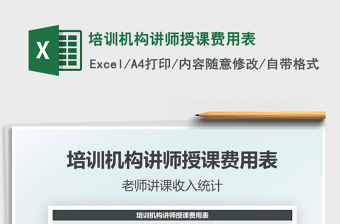 2021培訓機構講師授課費用表免費下載
