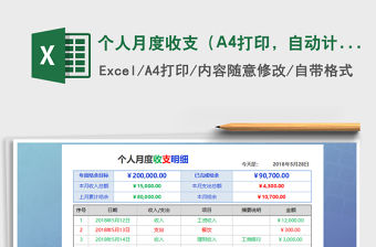 個人月度收支（A4打印，自動計算，收支）免費下載