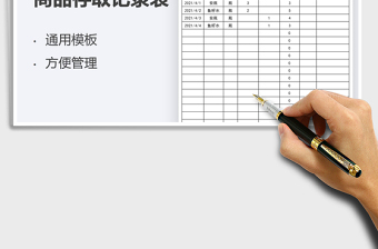 2021商品存取記錄表免費下載