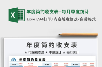 年度簡(jiǎn)約收支表-每月季度統(tǒng)計(jì)免費(fèi)下載